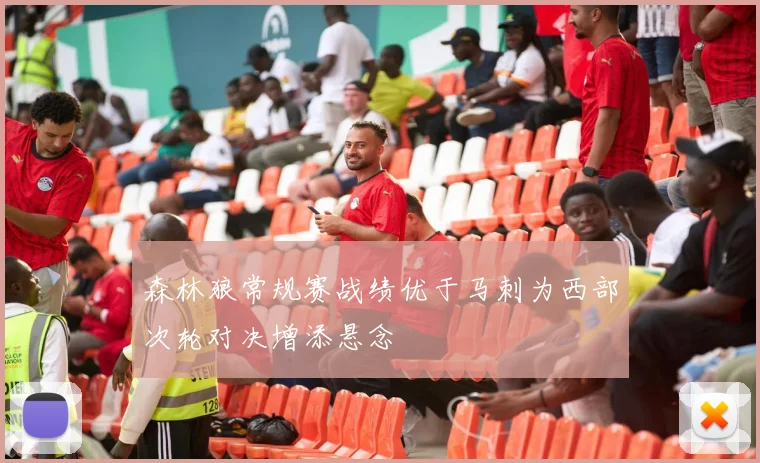 森林狼常规赛战绩优于马刺为西部次轮对决增添悬念