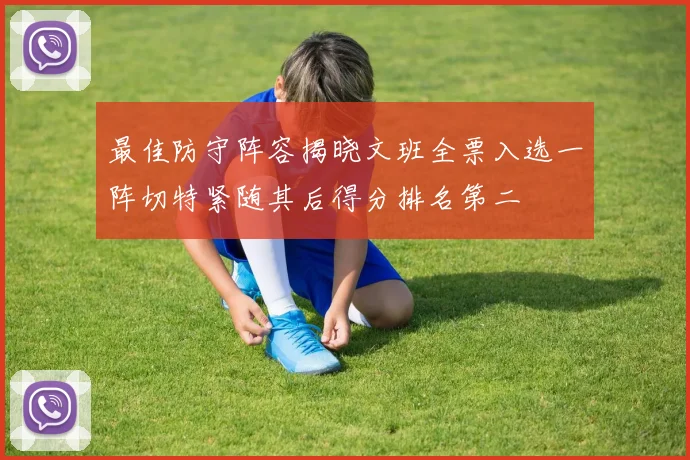 最佳防守阵容揭晓文班全票入选一阵切特紧随其后得分排名第二