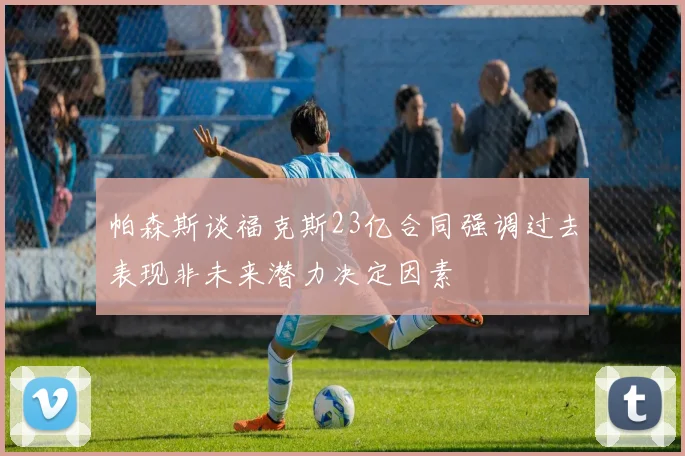 帕森斯谈福克斯23亿合同强调过去表现非未来潜力决定因素