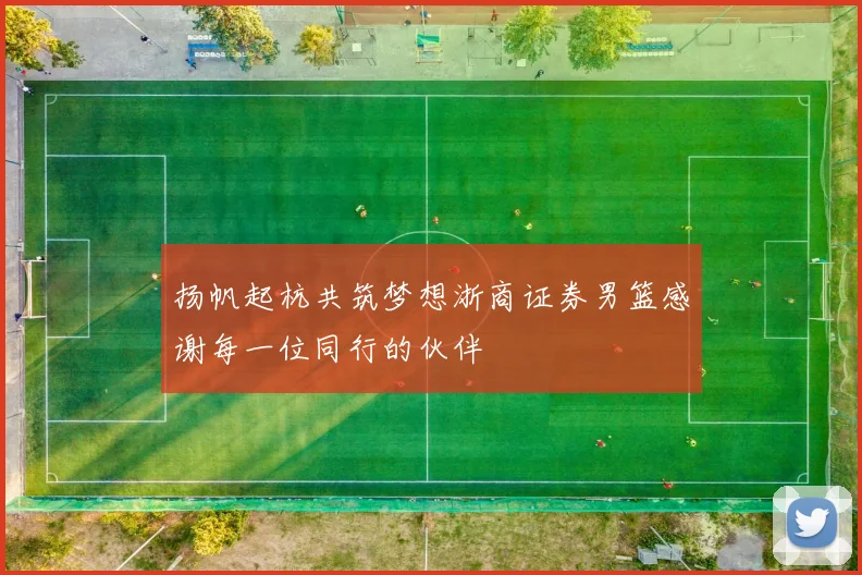 扬帆起杭共筑梦想浙商证券男篮感谢每一位同行的伙伴