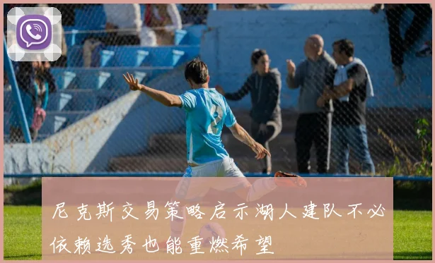 尼克斯交易策略启示湖人建队不必依赖选秀也能重燃希望