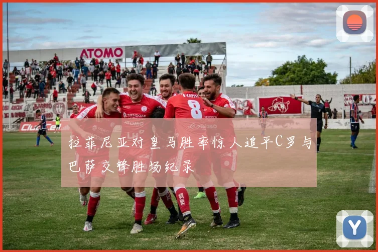 拉菲尼亚对皇马胜率惊人追平C罗与巴萨交锋胜场纪录