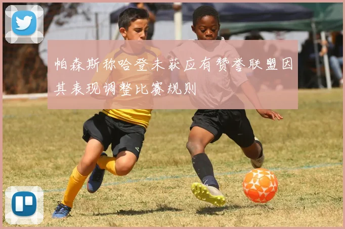 帕森斯称哈登未获应有赞誉联盟因其表现调整比赛规则