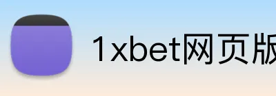 1xbet网页版 Logo